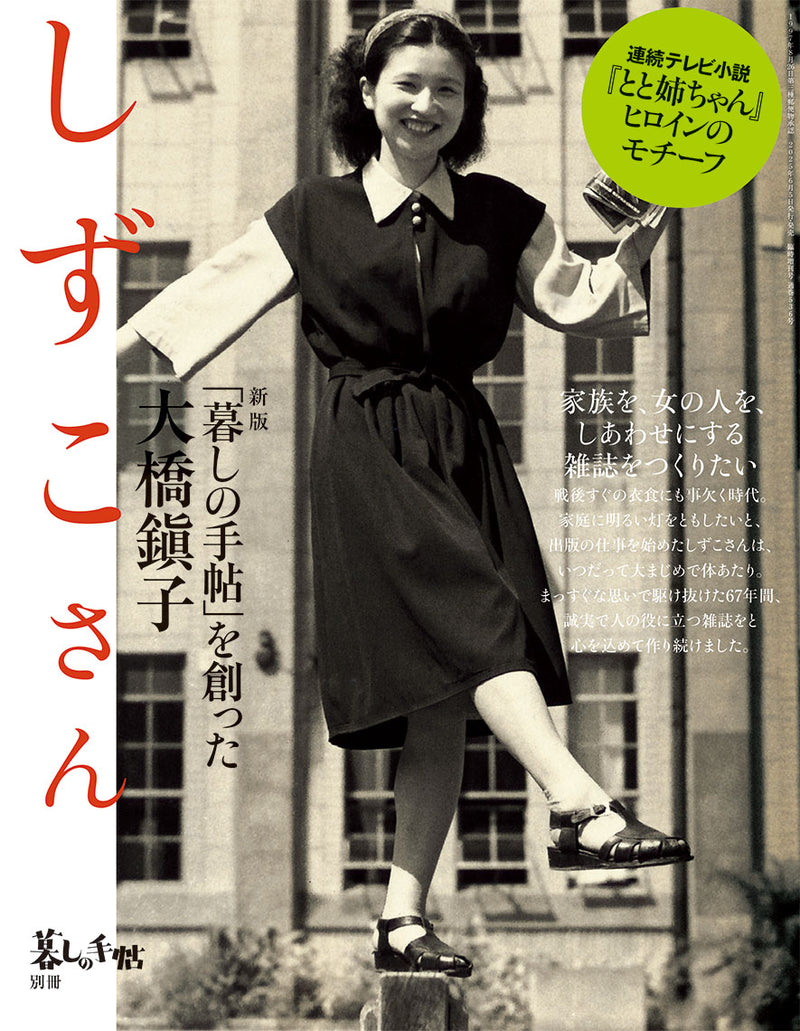 別冊 新版 しずこさん「暮しの手帖」を創った大橋鎭子 – 暮しの手帖社