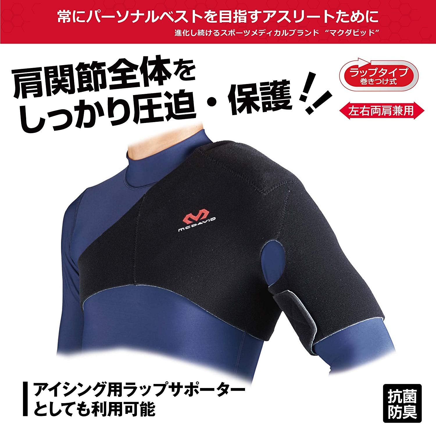 ショルダーサポート - McDavid｜サポータ－ブランドのマクダビッド
