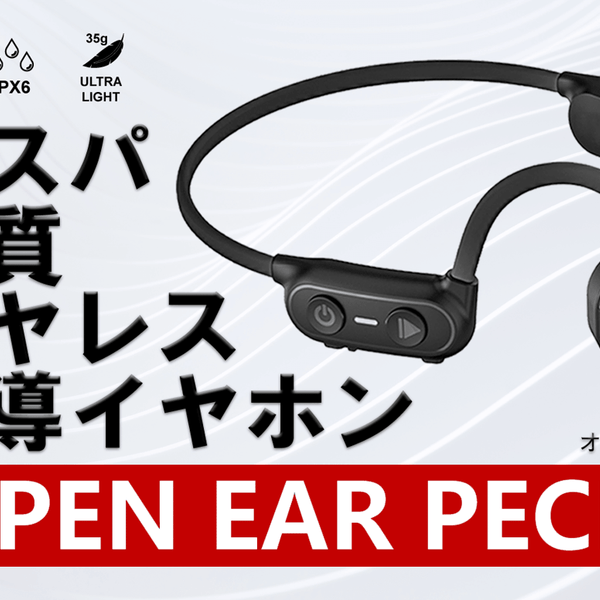高コスパで高音質を実現した ワイヤレス骨伝導イヤホン OPEN EAR PECK