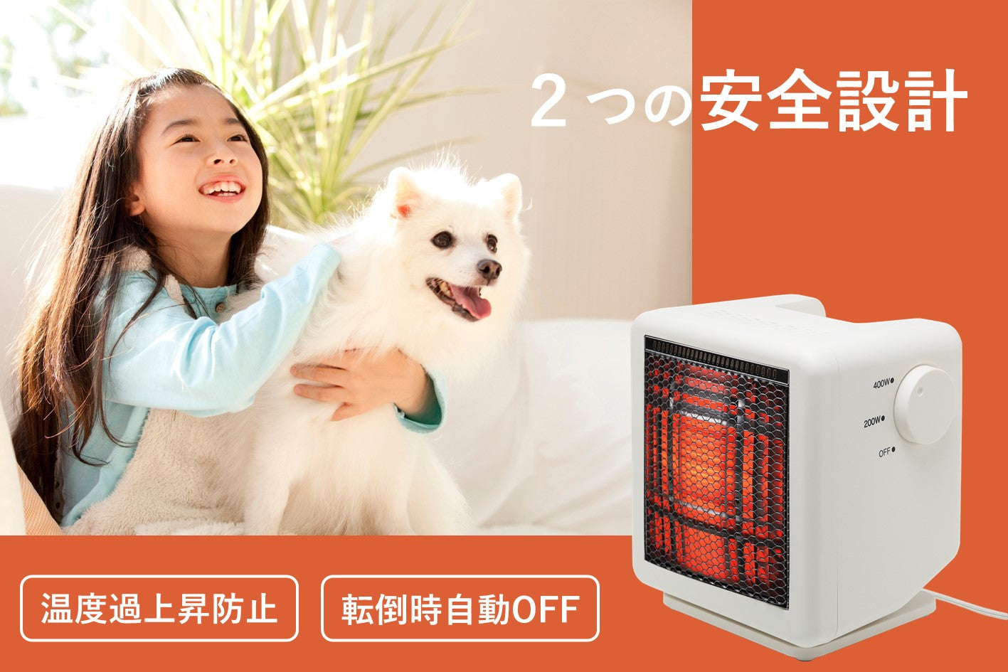 体にじ～んと届きぽっかぽか！ワンシーズンで1万円も節電！ビーム