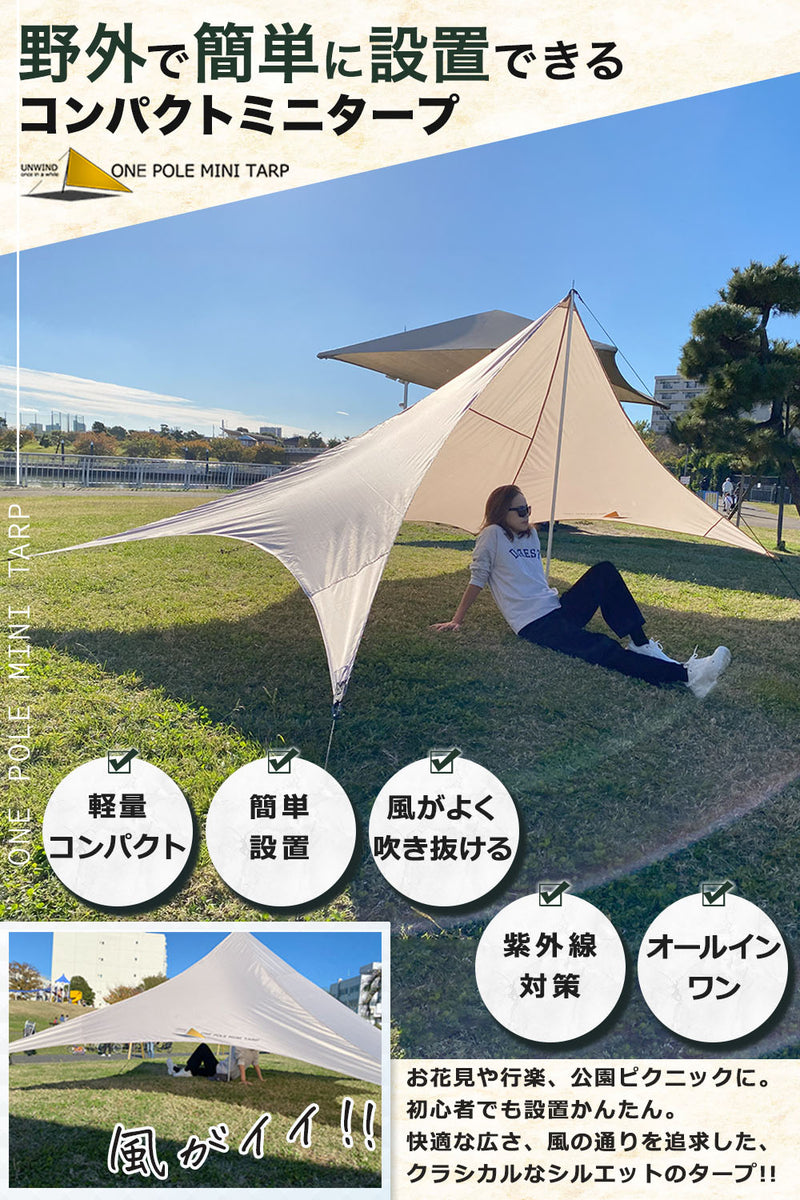 行楽やピクニックには日よけに便利な『ワンポールミニタープ