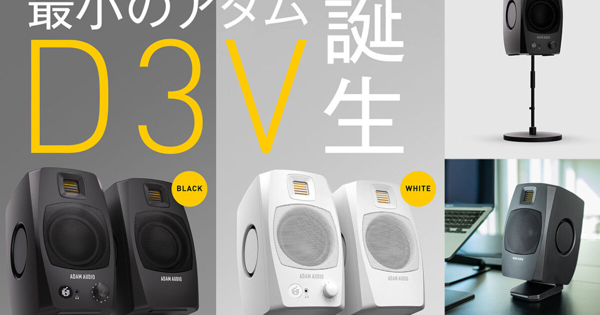 ADAM Audioがモニタースピーカー「D3V」を発表