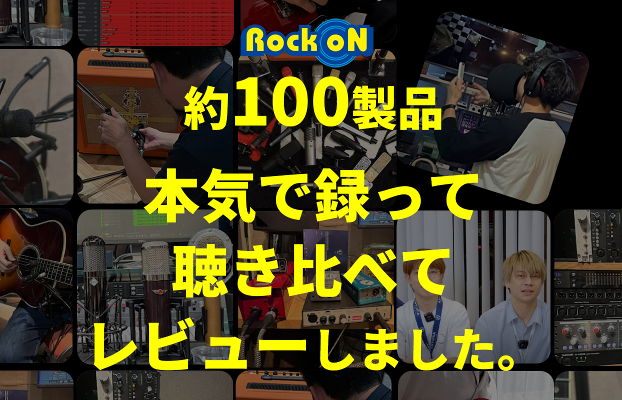 レコーディング機材比較】歌・ラップ・ピアノ収録マイクやギター