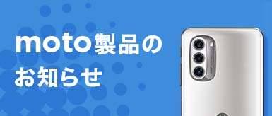 モトローラ公式オンラインストア