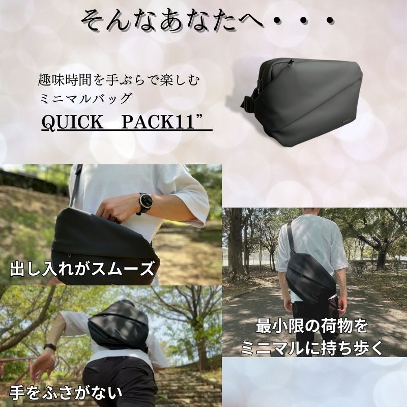 趣味を手ぶらで楽しむためのミニマルバッグ「QUICK PACK 11」 – NIG