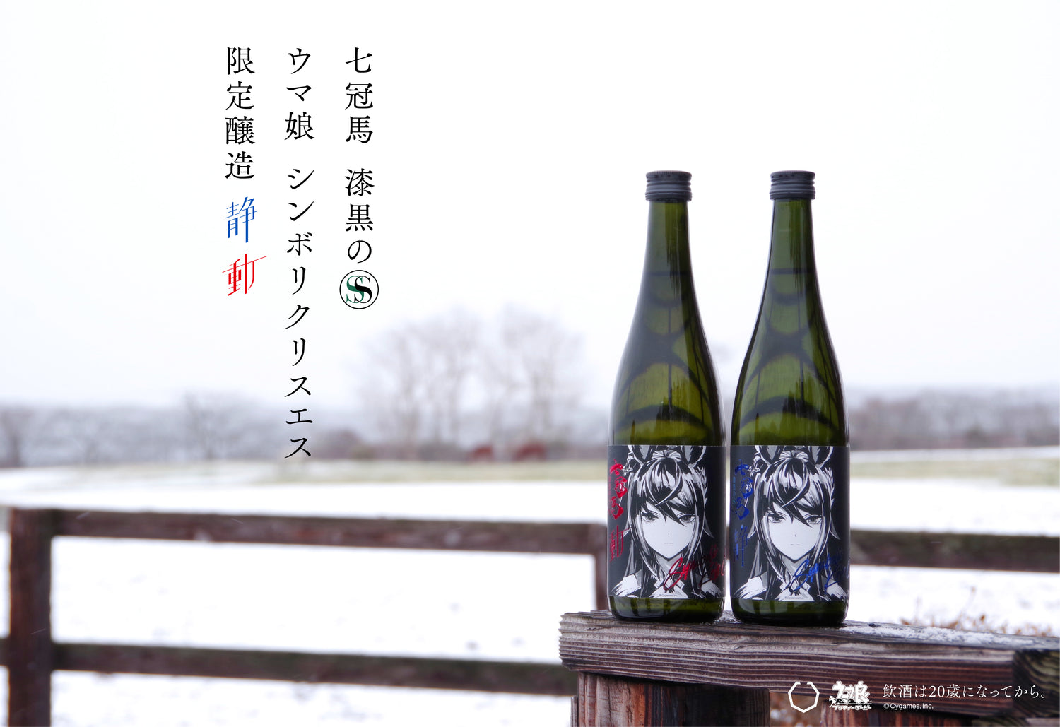七冠馬 漆黒のS ウマ娘 シンボリクリスエス 限定醸造 720ml – 名酒センター