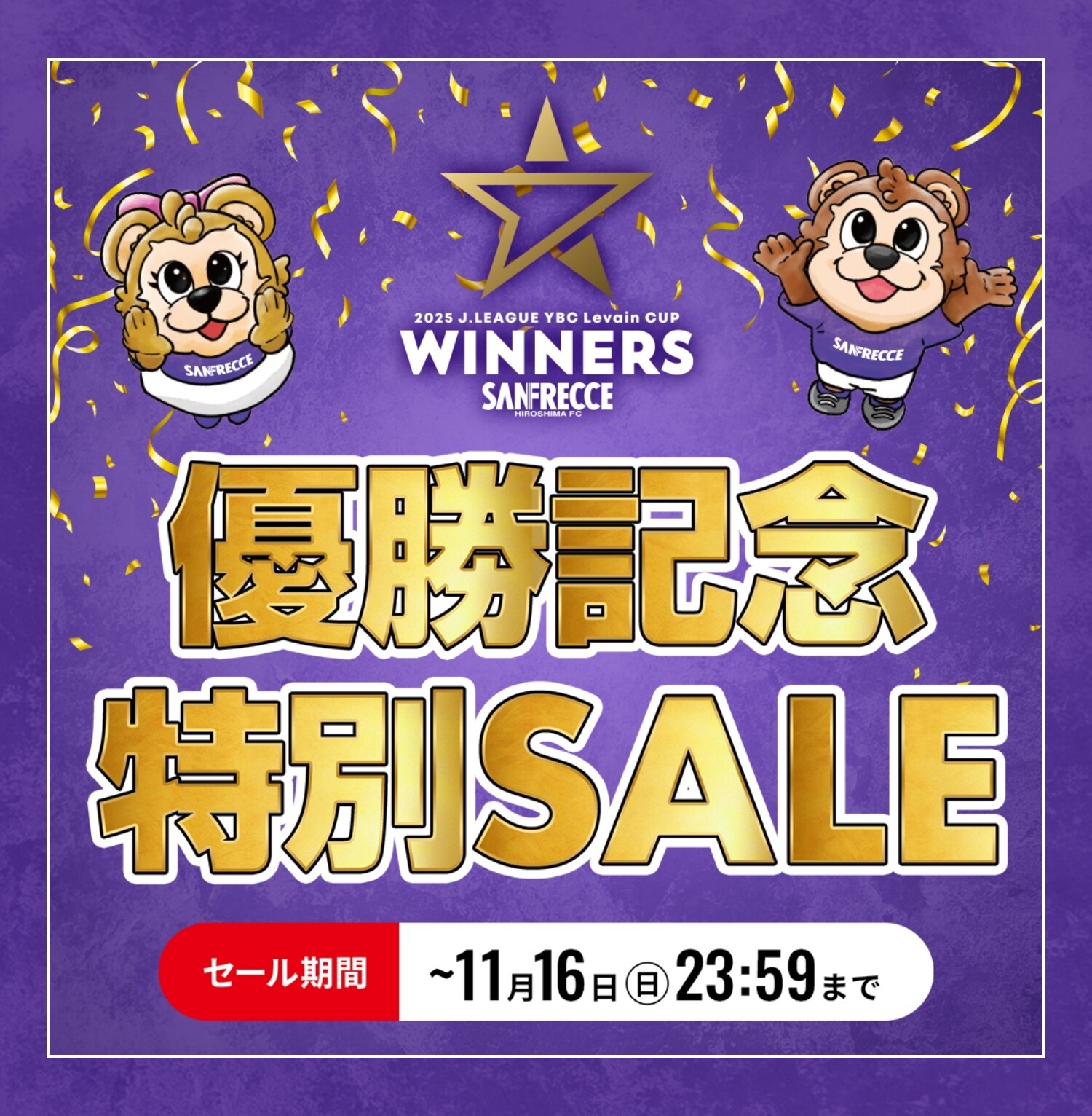 2025JリーグYBCルヴァンカップ優勝記念グッズ特集ページ