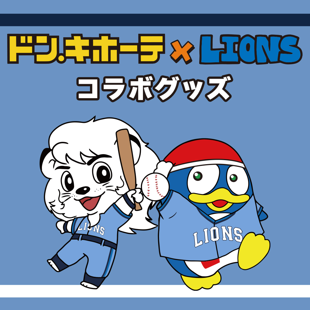 特集 | 埼玉西武ライオンズ公式オンラインショップ