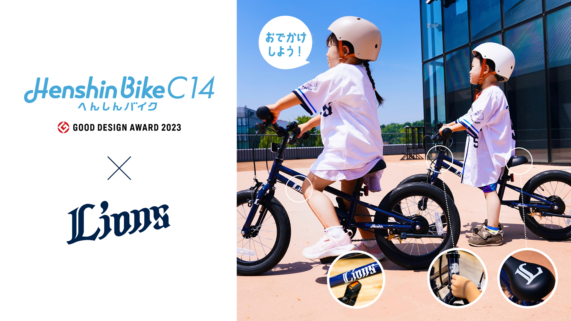 へんしんバイクC14 埼玉西武ライオンズモデル | 埼玉西武ライオンズ