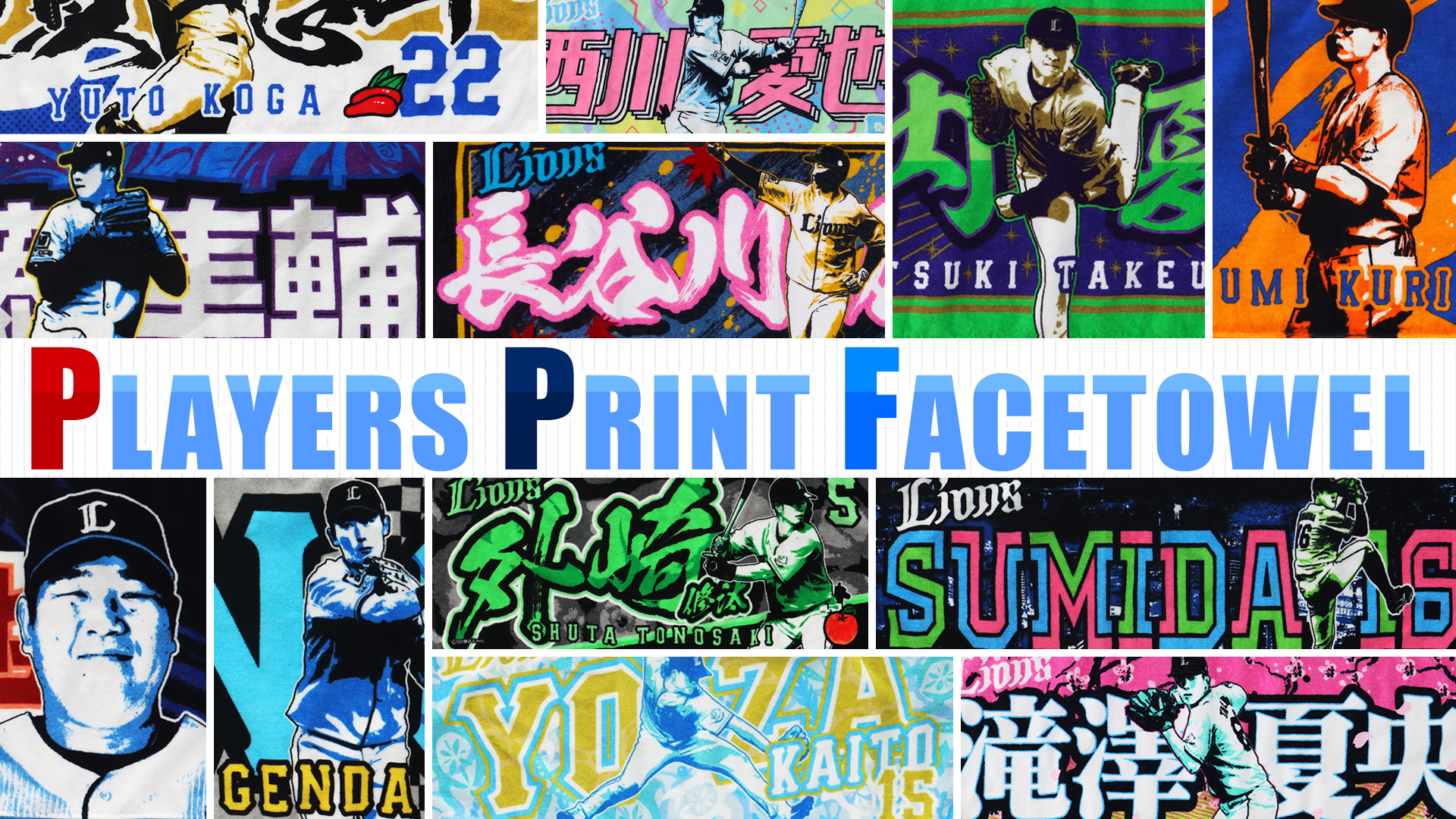 プレイヤーズプリントフェイスタオル | 埼玉西武ライオンズ公式