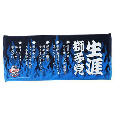 生涯獅子党 フェイスタオル: タオル | 埼玉西武ライオンズ公式