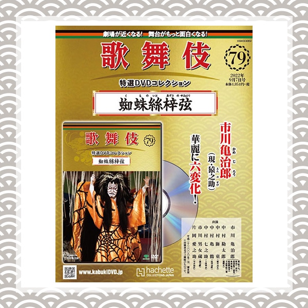 SHOCHIKU STORE | 松竹ストア歌舞伎特選DVDコレクション 79号 蜘蛛絲梓