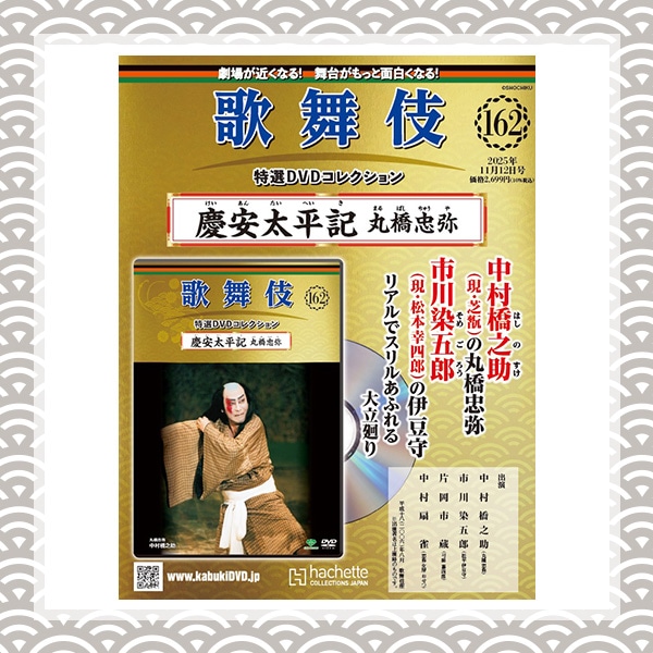 SHOCHIKU STORE | 松竹ストア歌舞伎特選DVDコレクション 162号 慶安