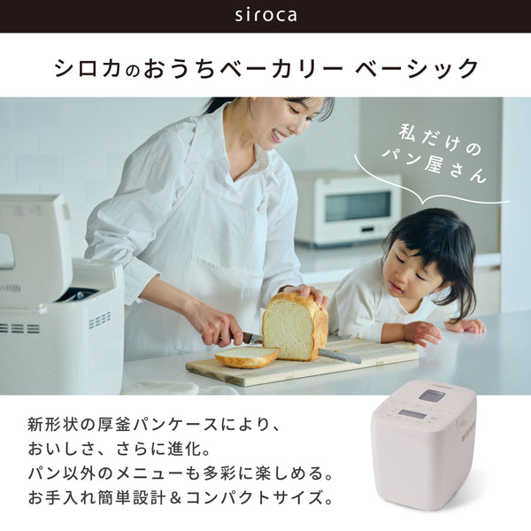 ホームベーカリー「おうちベーカリー ベーシック」 SB-1D271 | シロカ