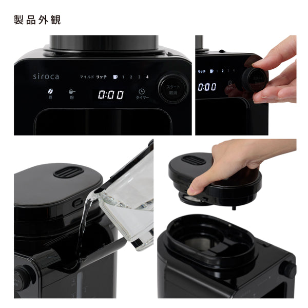 全自動コーヒーメーカーSC-A271 | シロカオンラインストア
