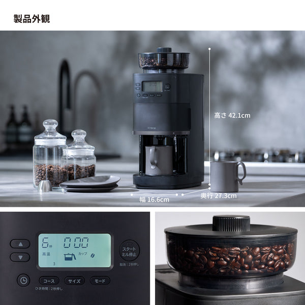 コーン式全自動コーヒーメーカー「カフェばこPRO」 SC-C261 | シロカ