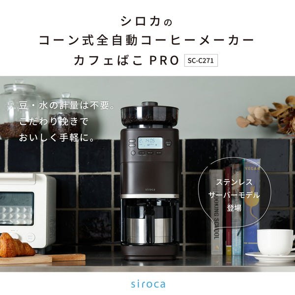 コーン式全自動コーヒーメーカー「カフェばこPRO」 SC-C271 | シロカ