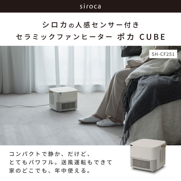 人感センサー付き セラミックファンヒーター ポカCUBE SH-CF251 | シロ