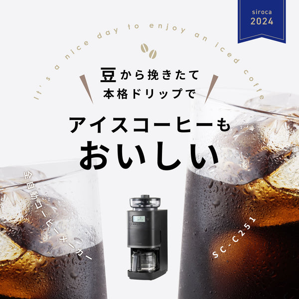 コーン式全自動コーヒーメーカー「カフェばこPRO」 SC-C251 | シロカ