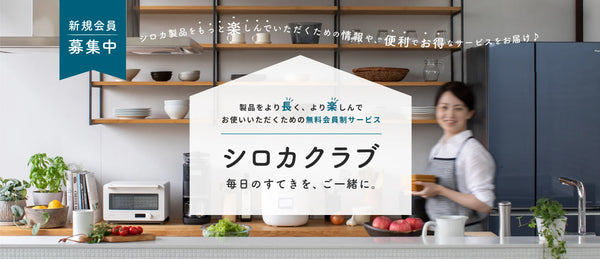 siroca(シロカ) | 公式オンラインストア本店