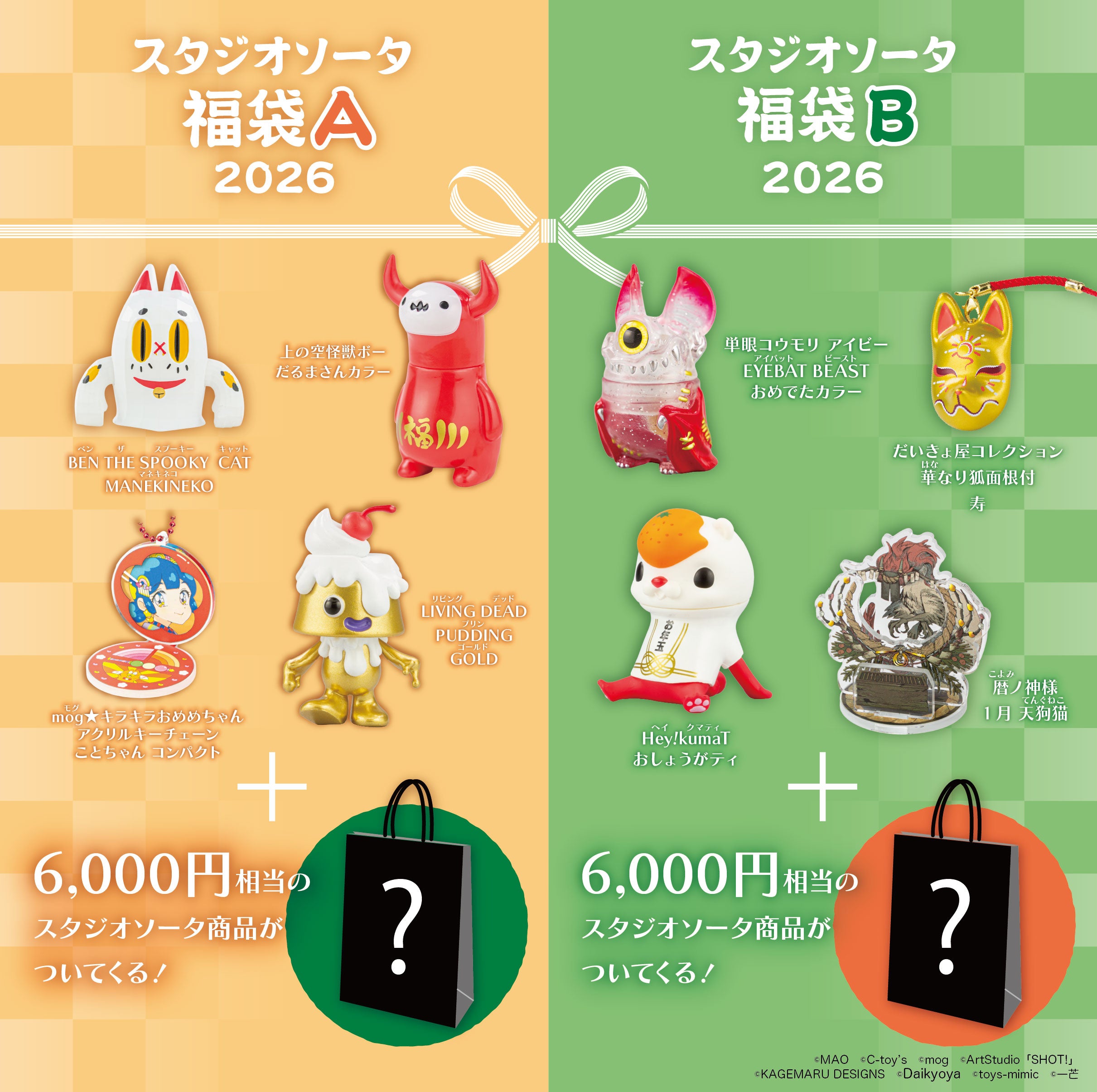 先着・数量限定】スタジオソータ福袋A《予約：2026年1月中～下旬発送