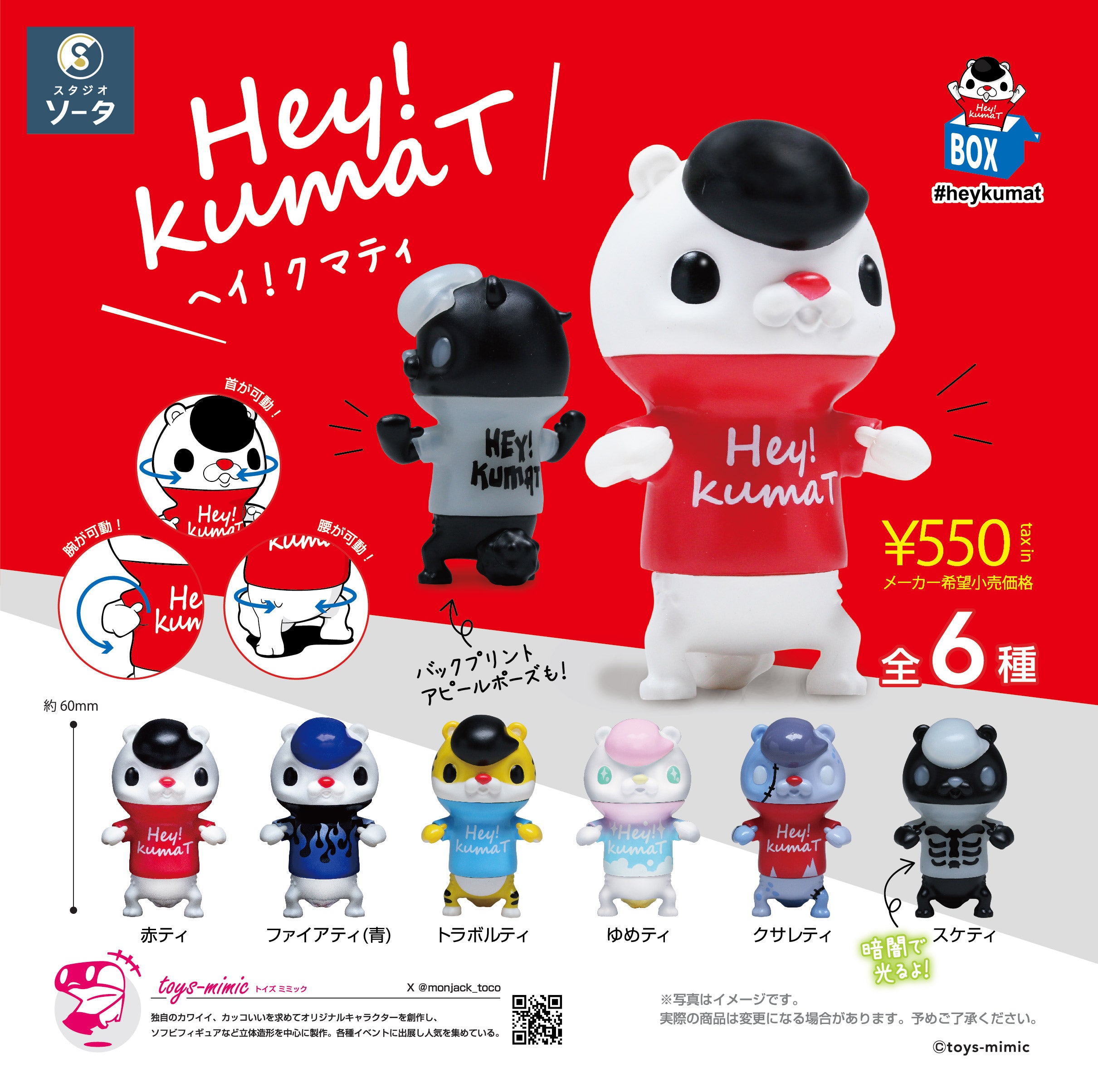 予約受付終了】Hey!kumaT(ヘイ！クマティ)【1BOX／6個入】《予約：2024