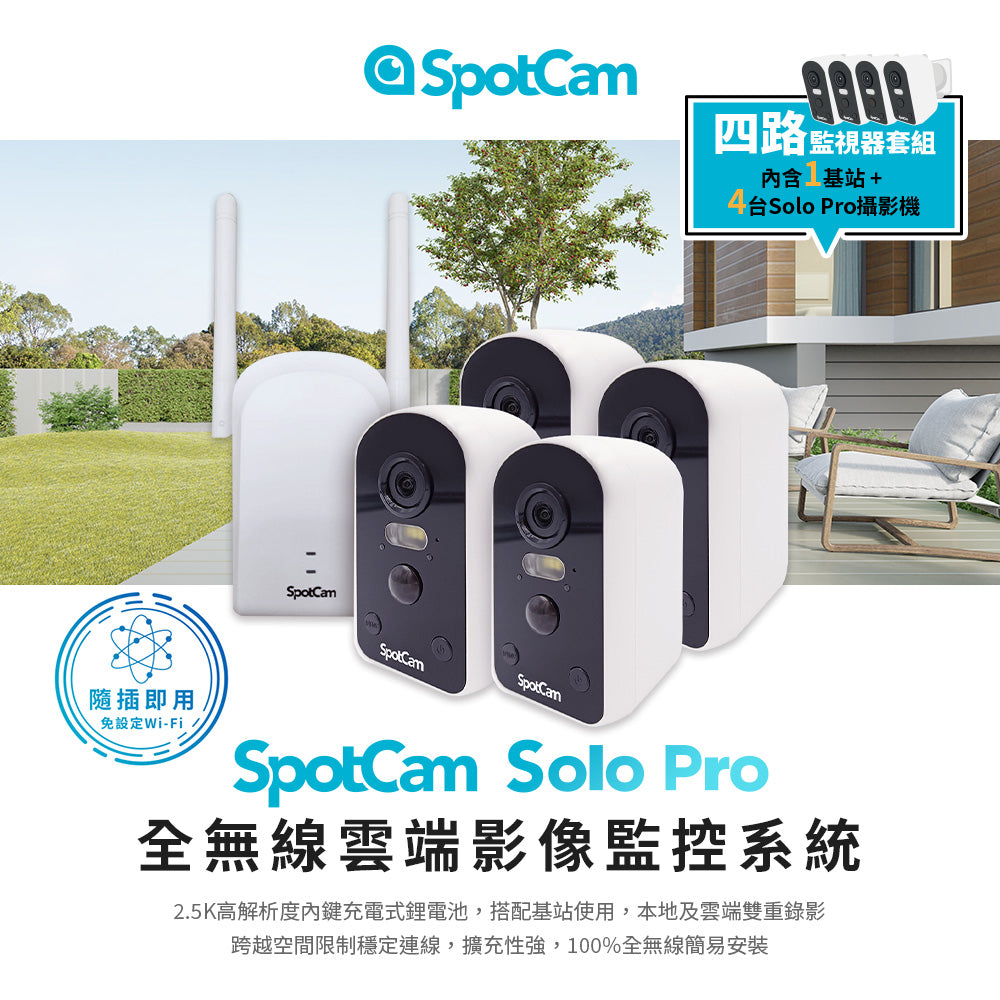 SpotCam Solo Pro 四路監視器套組| SpotCam Store