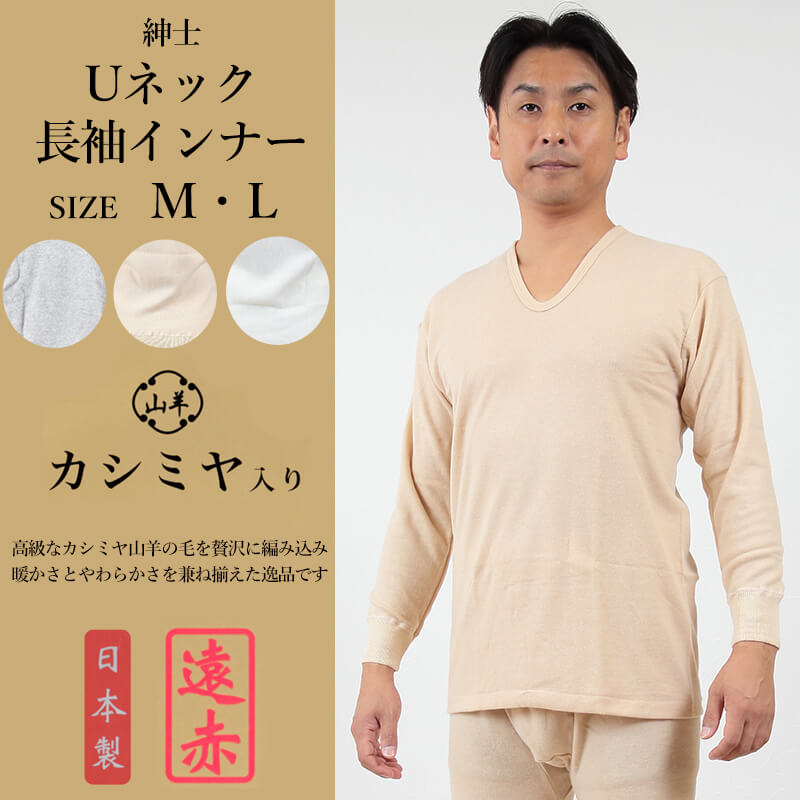 紳士 肌着 長袖 インナー カシミヤ入り M・L (メンズ 暖かい 冷え 下着
