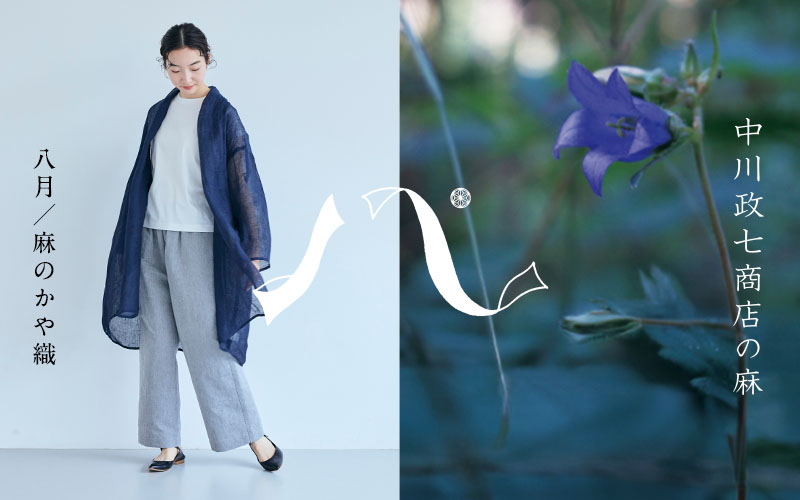 四季折々の麻】8月：風が通り抜けて涼しく着られる「麻のかや織