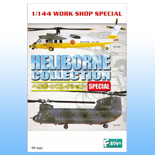 s*r様 ヘリボーンコレクション Vol.1 航空自衛隊 CH-47J s*r様