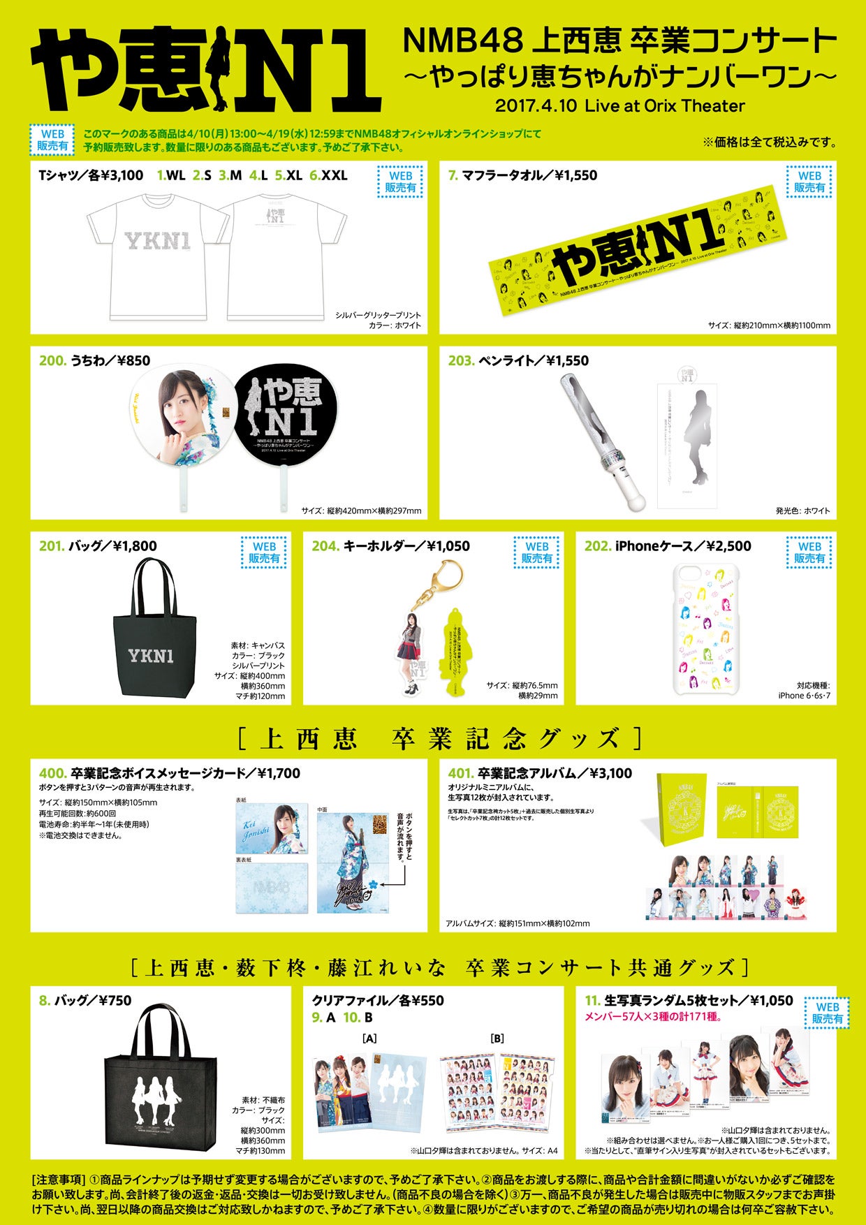 4/10（月）【オリックス劇場】NMB48上西恵卒業コンサートグッズ販売の