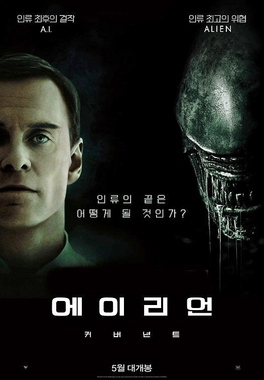 エイリアン：コヴェナント』インターナショナル版ポスター