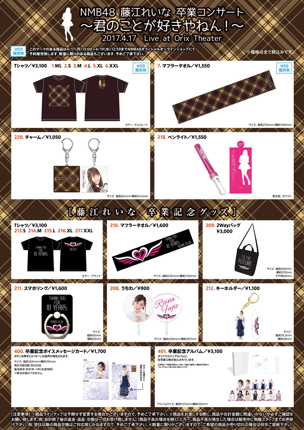 4/17（月）【オリックス劇場】NMB48藤江れいな卒業コンサートグッズ