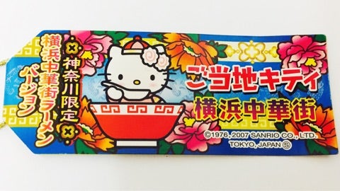 ♡神奈川県-12♡横浜中華街限定ラーメンキティちゃん♡2007年 | ❤︎ご