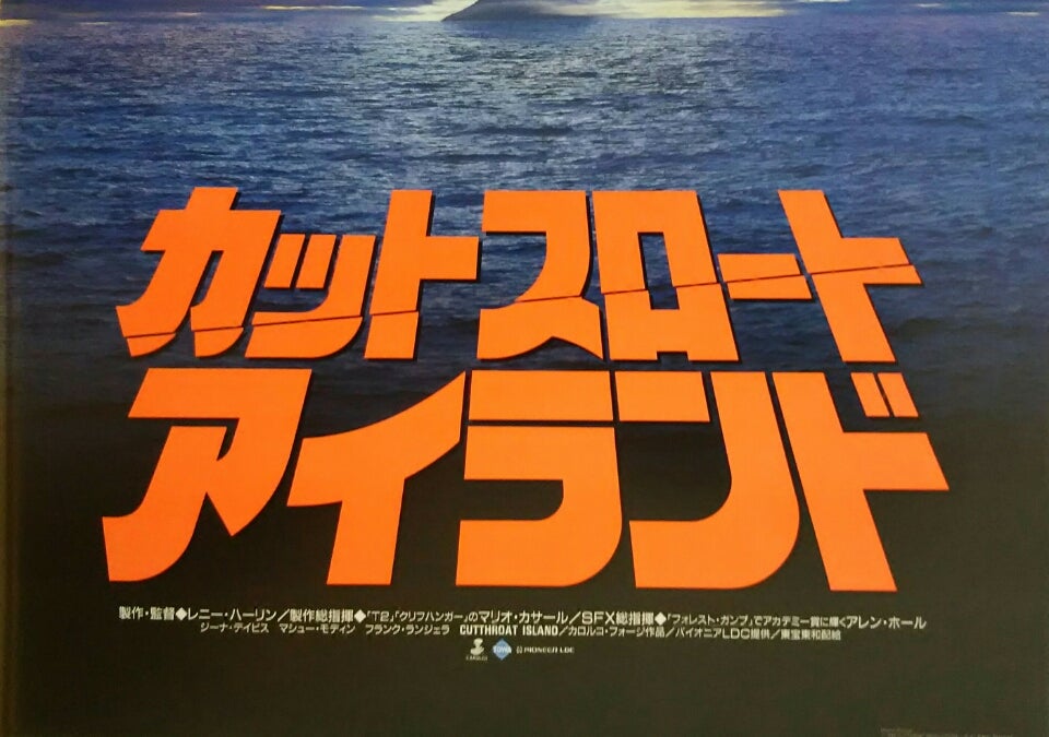 カットスロート・アイランド | シネマ係長の秘密基地