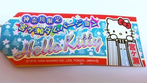 ♡神奈川県-35♡神奈川限定 宮ケ瀬ダムキティちゃん♡2006年 | ❤︎ご