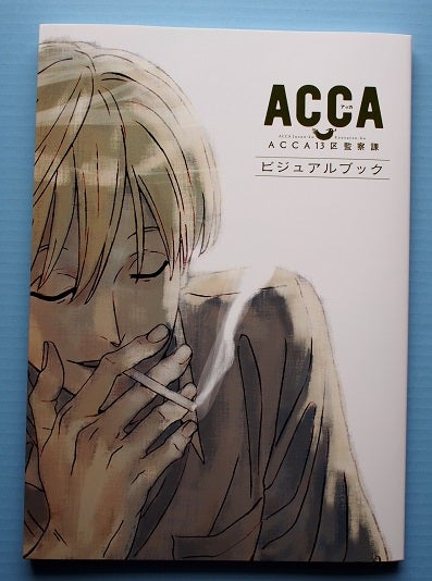 ACCA13区監察課 ビジュアルブック | 夢狼の傍ら