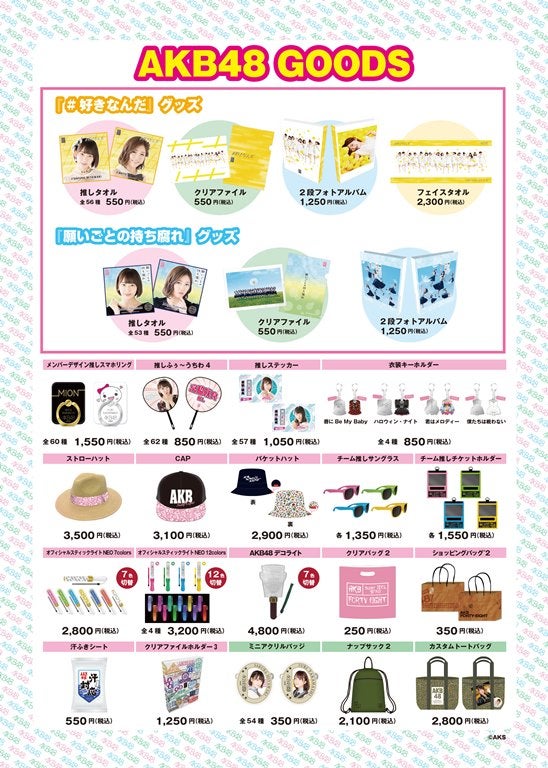 AKB48「#好きなんだ」「願いごとの持ち腐れ」大握手会 グッズ・生写真