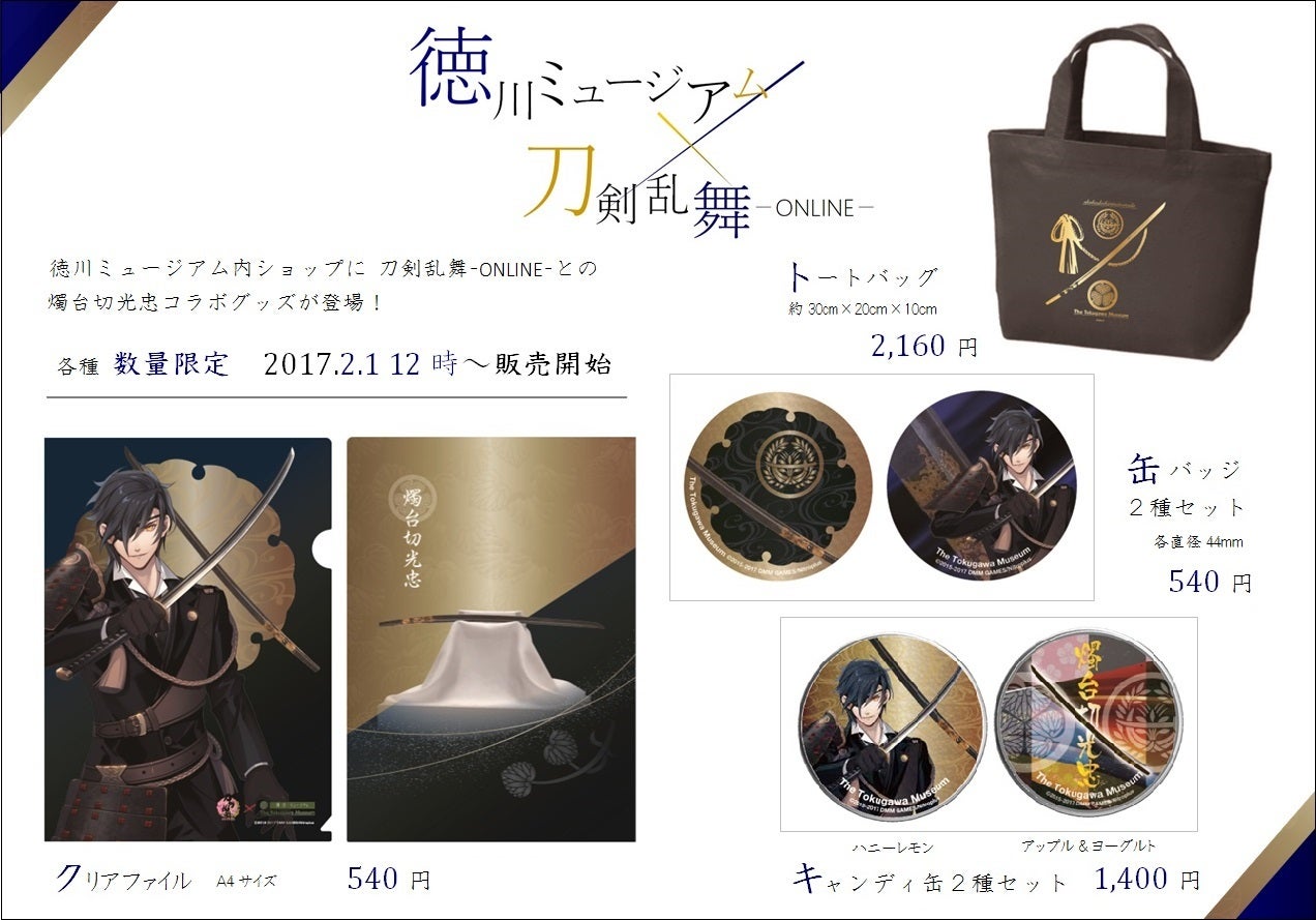 重要】徳川ミュージアム×刀剣乱舞-ONLINE- コラボグッズ 初日販売数の