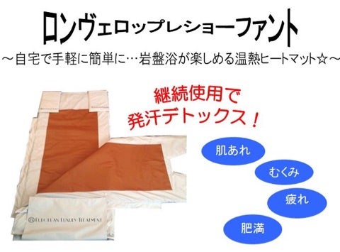岩盤浴マット(ロンベロップレショーファント)をご自宅でも愛用される方