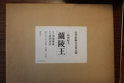 三島由紀夫『蘭稜王』自筆原稿復元本 ＠本の紹介 | ｢月球儀」＆「芭蕉