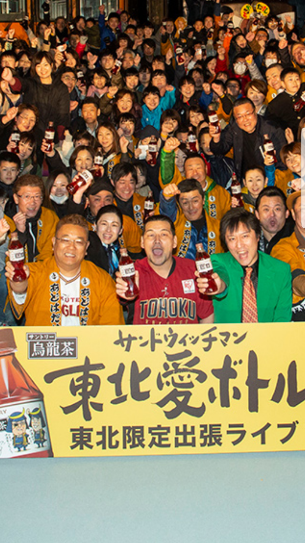 サントリー烏龍茶『サンドウィッチマン 東北愛ボトル』 | 如月琉