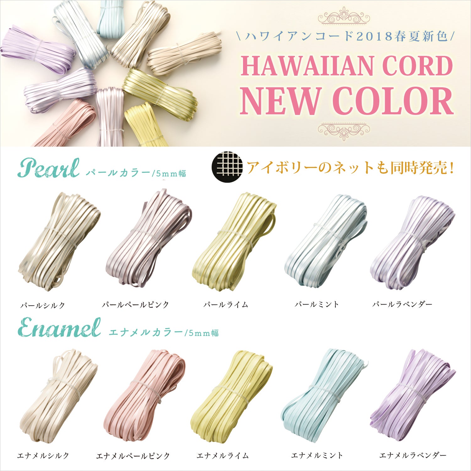 ハワイアンコード2018春夏新色10色＆ネットアイボリー発売