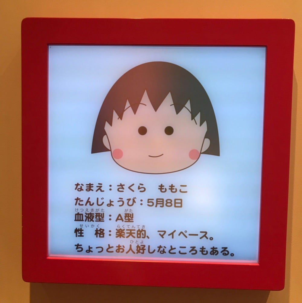 ちびまる子ちゃん | 道重さゆみオフィシャルブログ「サユミン