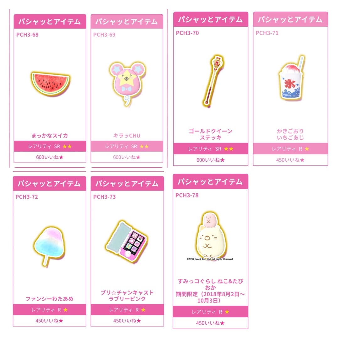 プリチャン☆パシャッとアイテム一覧 プリチャン☆パシャッとアイテム一覧