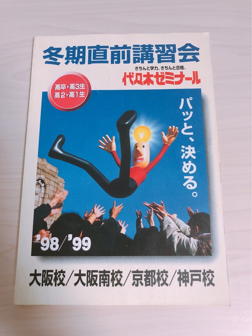 予備校パンフ紹介シリーズ49「98年度/代々木ゼミナール（関西）冬期