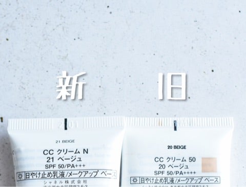 1本で5役！シャネルのCCクリームがパワーアップ♡ | 現役美容部員が