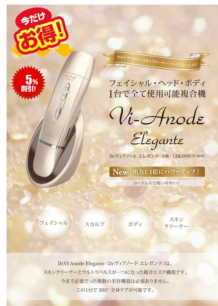 フェイシャル・ヘッド・ボディ♡複合機「Dr.VI-Anode Elegante (ヴィア