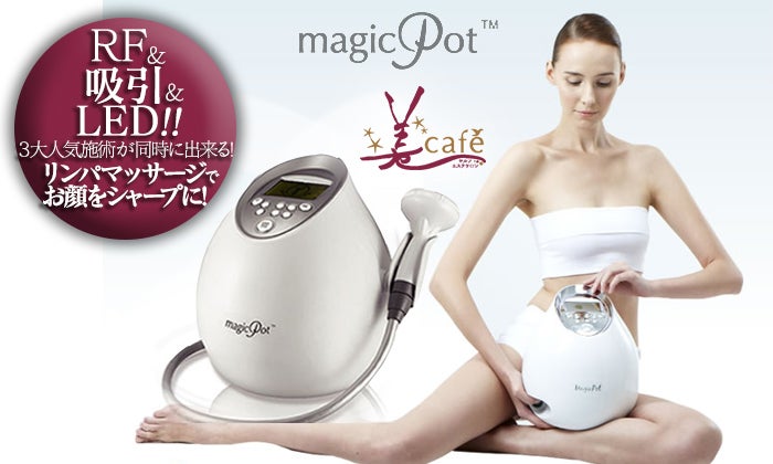 本格派美容マシン！【マジックポット】～magicPot～実際のご利用方法