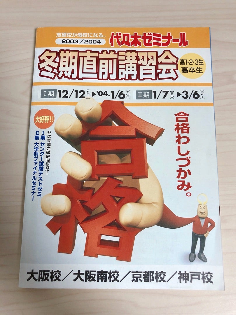 予備校パンフ紹介シリーズ87「03年度/代々木ゼミナール（関西）冬期